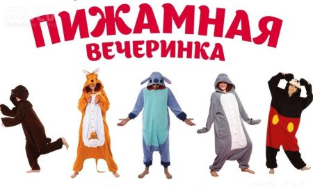 Пижамная вечеринка надпись