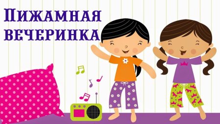 Пижамная вечеринка в детском саду