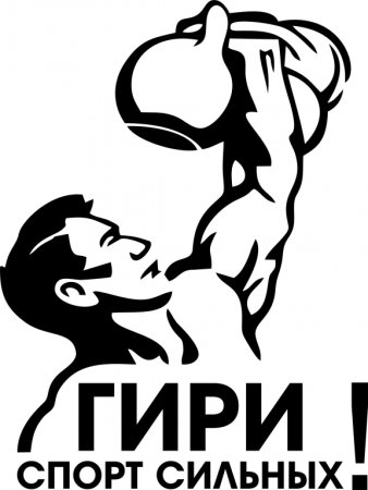 Гиревой спорт эмблема