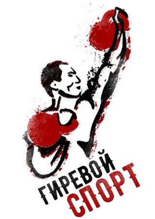 Гиревой спорт
