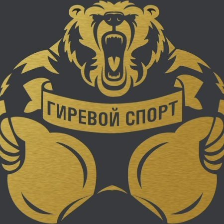 Гиревой спорт медведь