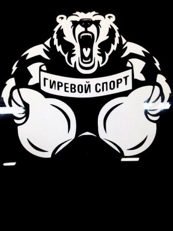 Гиревой спорт логотип