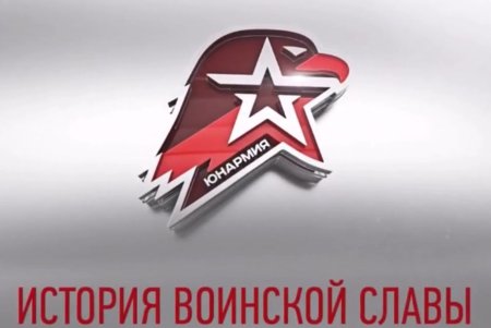 Юнармия Орел