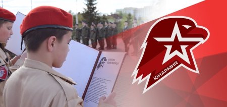 Клятва Юнармии