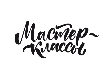 Мастер классы надпись