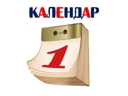 Листок отрывного календаря