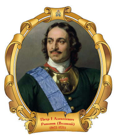 Петр i Алексеевич Великий (1672 – 1725)