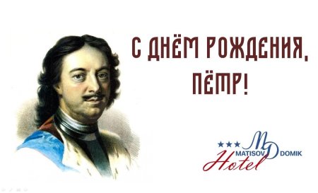 350 Лет Петру 1