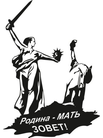 Родина мать наклейка