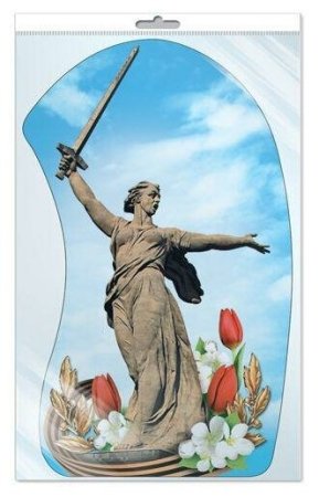 Мамаев Курган и Родина мать