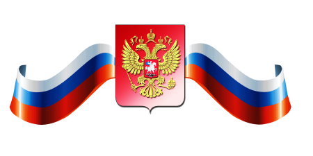 Лента флаг и герб РФ