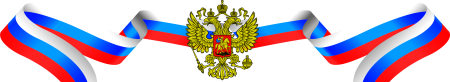 Триколор с гербом России