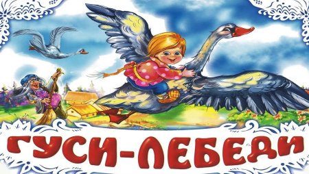 Чудесное приключение Нильса с дикими гусями