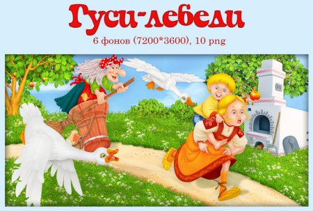 Гуси лебеди клипарт для детей