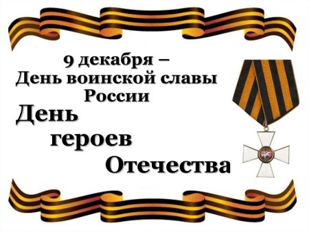 День героев Отечества