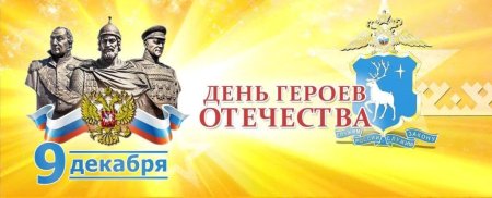 День героев Отечества 9 декабря фон