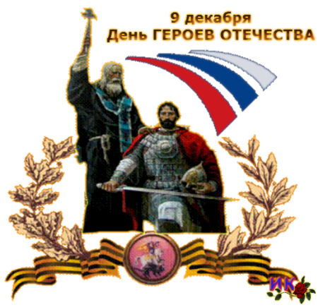 Эмблема герои Отечества