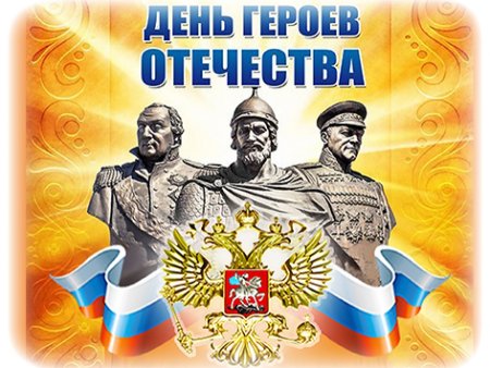 День героевтотечества