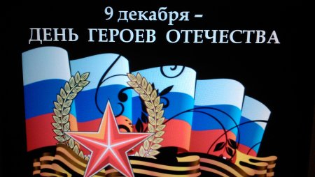 День героев Отечества 9 декабря