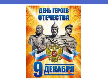 День героев Отечества логотип