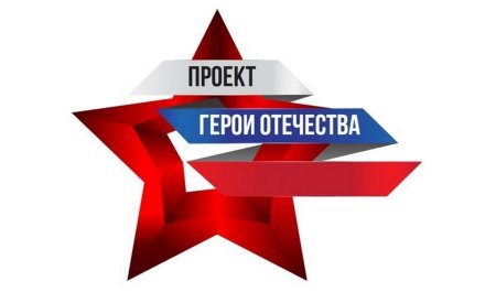 Презентации в рамках проектапфо "герои Отечества"
