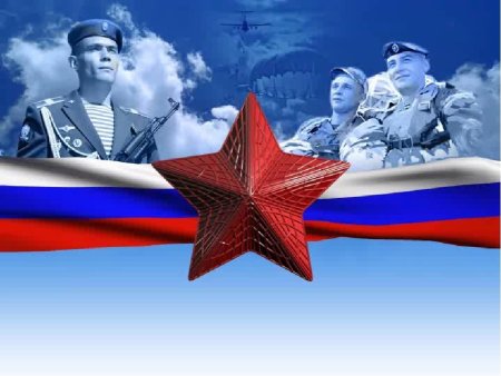 Защитники Отечества