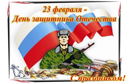 Плакат на 23 февраля