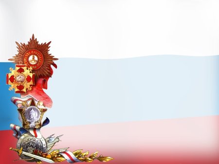 Военно патриотический фон