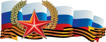 Месячник гражданского и военно-патриотического воспитания