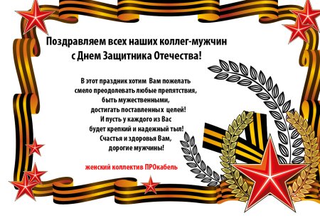 Поздравления с 23 февраля