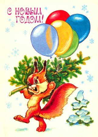 Новогодние открытки СССР Четвериков