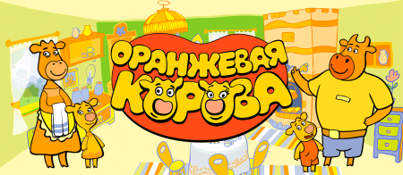 Оранжевая корова (мультсериал, 2018)