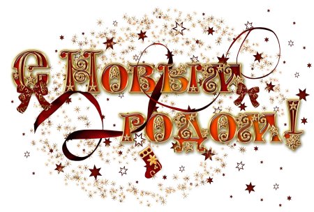 Надпись с новым годом