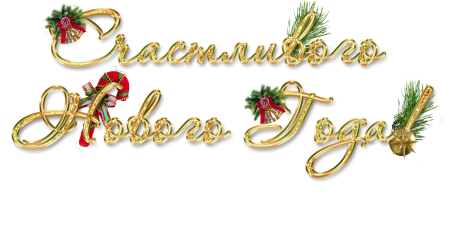 С новым годом