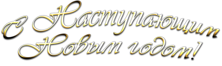 Надпись с новым годом