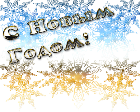 М новым годом