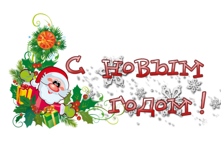 Красивые надписи сновым годои