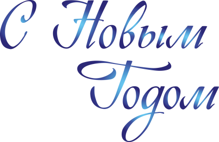 С новым годом клипарт