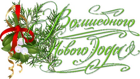 С новым годом и Рождест