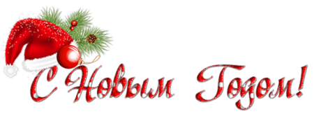 Пожелания на новый год