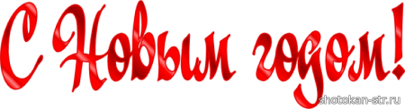 С новым годом клипарт