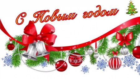 С новым годом надпись красивая