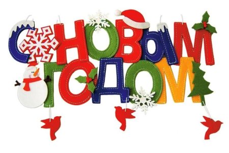Надпись с новым годом на прозрачном фоне