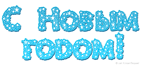 Новогоднее поздравление на прозрачном фоне