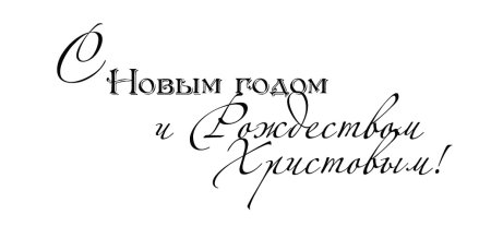 С новым годом и Рождеством надпись