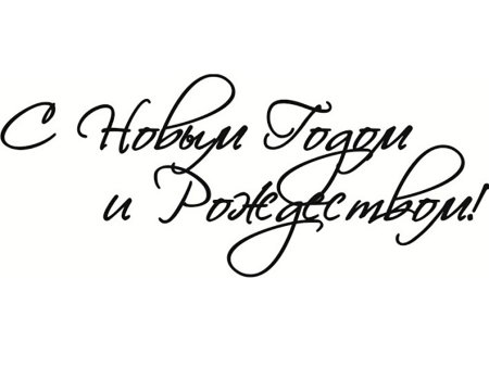 С новым годом и Рождеством надпись