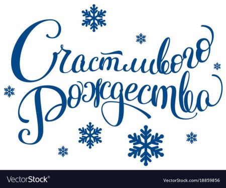С Рождеством Христовым надпись