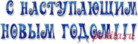 Волшебного нового года надпись