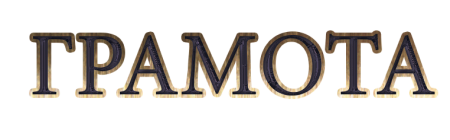 Надпись грамота