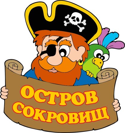 Надпись остров сокровищ для детей